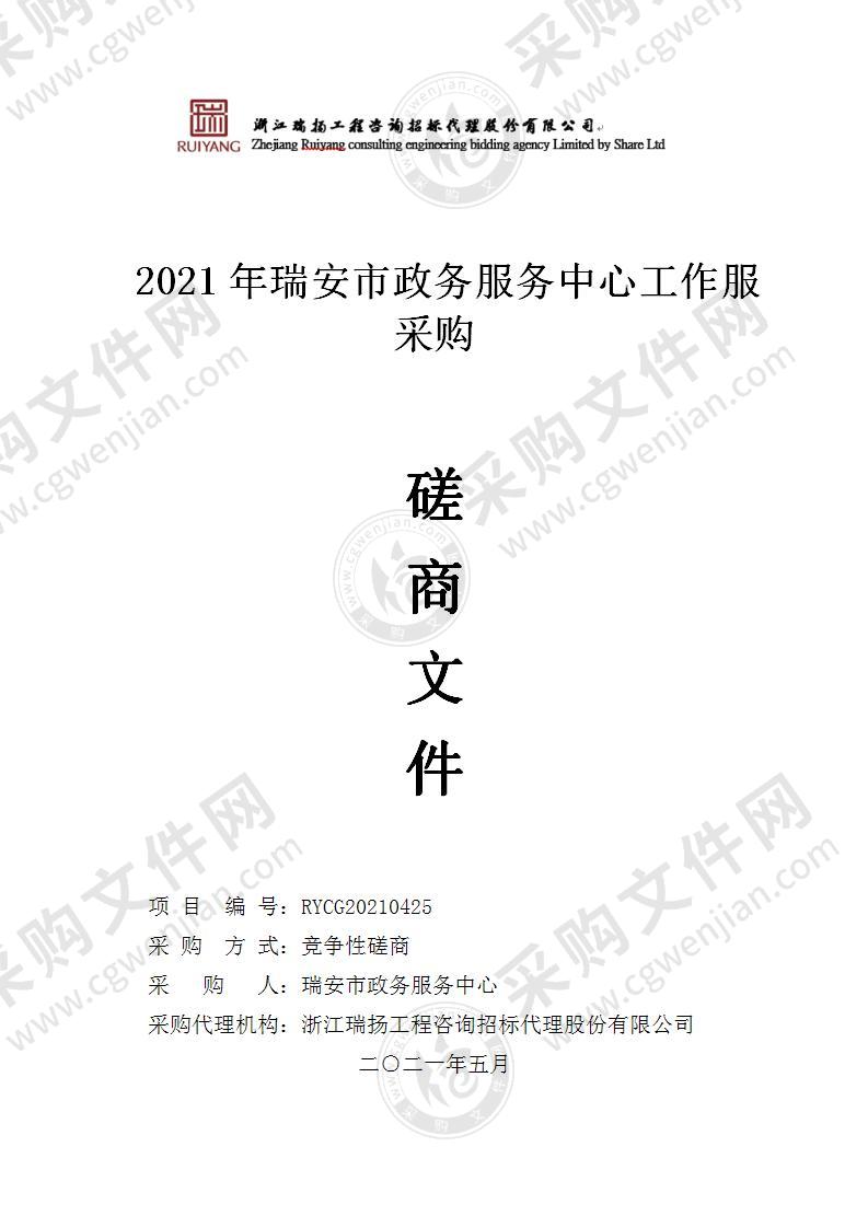 2021年瑞安市政务服务中心工作服采购