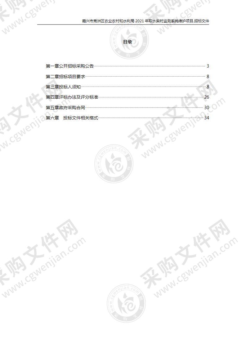 嘉兴市秀洲区农业农村和水利局2021年取水实时监测系统维护项目