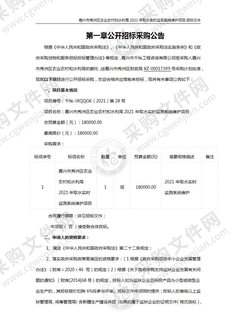 嘉兴市秀洲区农业农村和水利局2021年取水实时监测系统维护项目