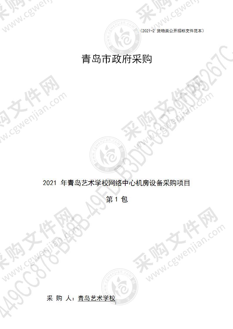 2021年青岛艺术学校网络中心机房设备采购项目（第1包）