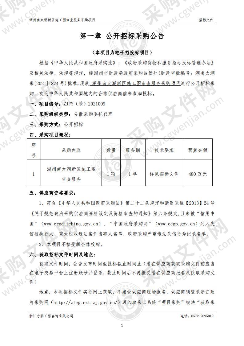 湖州南太湖新区施工图审查服务采购项目