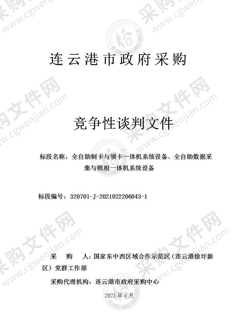 全自助制卡与领卡一体机系统设备、全自助数据采集与照相一体机系统设备