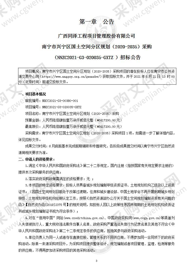 南宁市兴宁区国土空间分区规划（2020-2035）采购