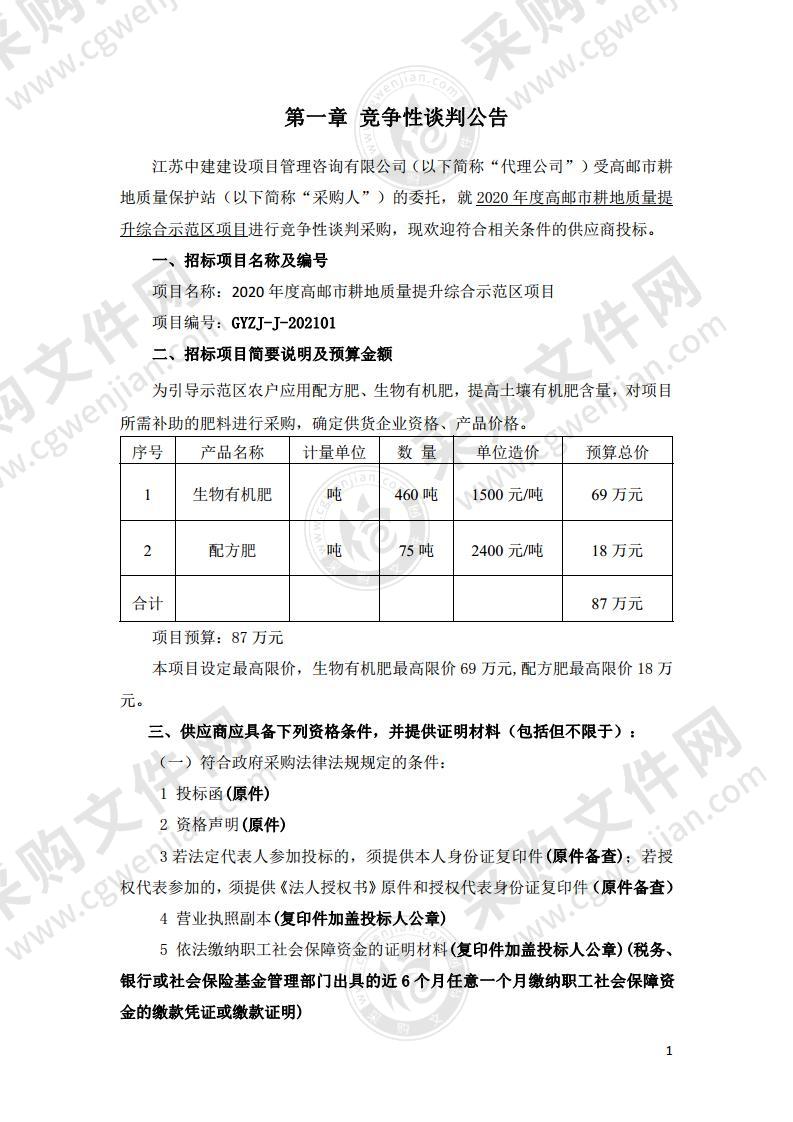 2020年度高邮市耕地质量提升综合示范区项目