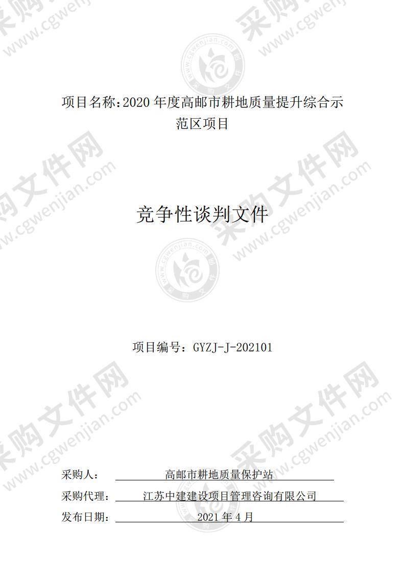 2020年度高邮市耕地质量提升综合示范区项目