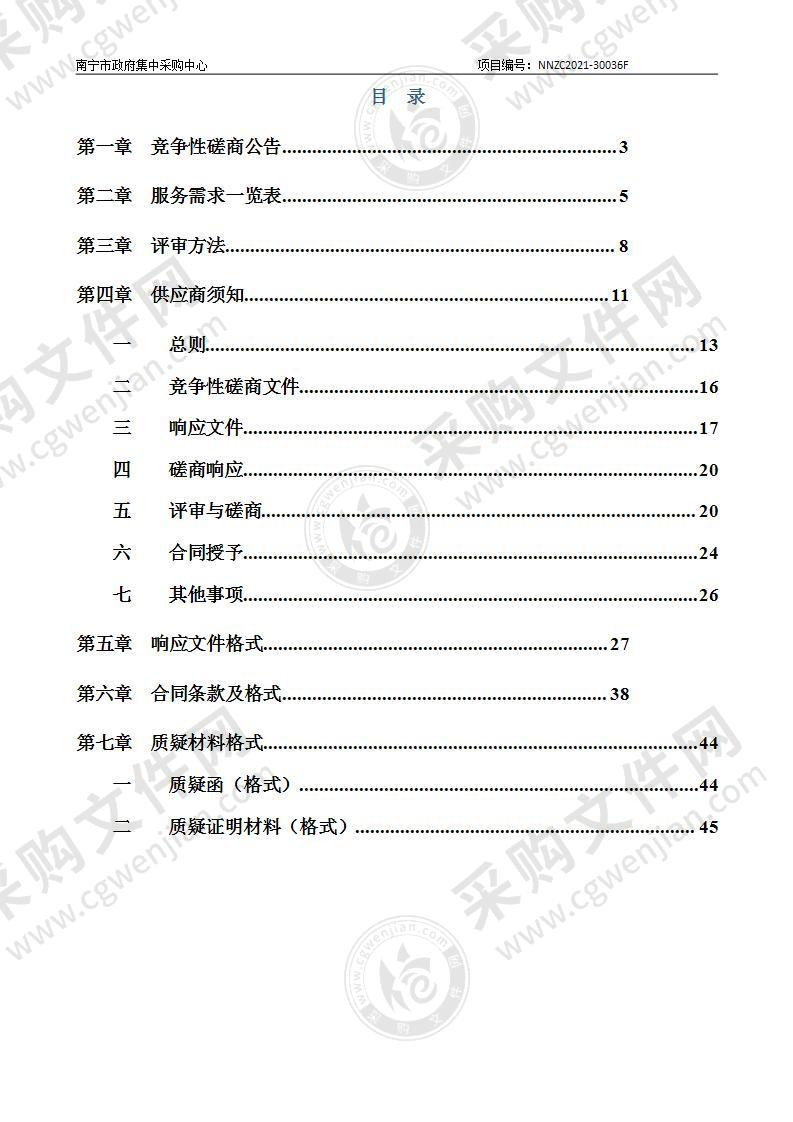 南宁市民族经济发展资金管理局2021年城建计划项目-前期费用（三塘片区城市副中心建设PPP项目包装策划）服务采购