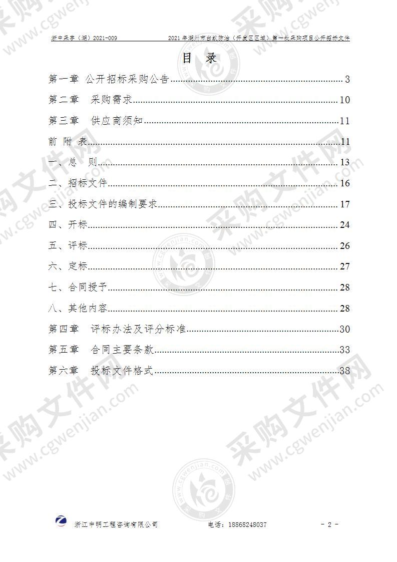 2021年湖州市白蚁防治（开发区区域）第一批采购项目