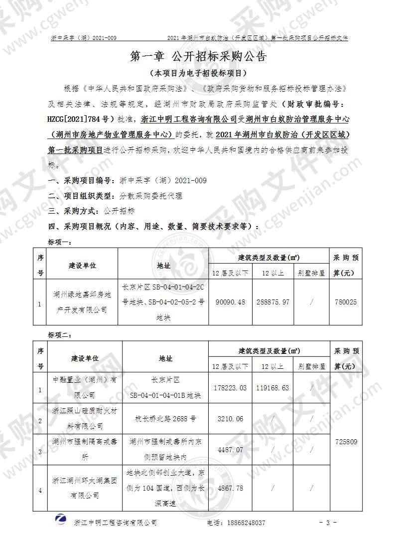 2021年湖州市白蚁防治（开发区区域）第一批采购项目