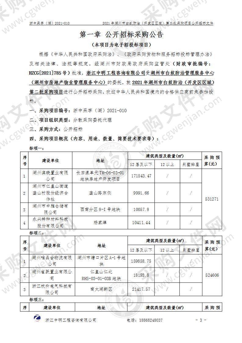 2021年湖州市白蚁防治（开发区区域）第二批采购项目