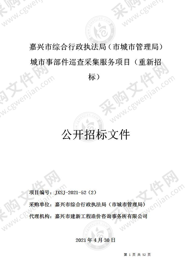 嘉兴市综合行政执法局（市城市管理局）城市事部件巡查采集服务项目