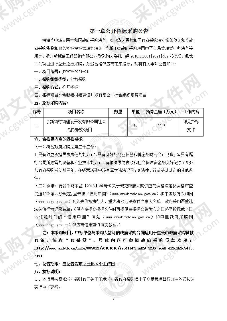 余新镇村镇建设开发有限公司社会组织服务项目