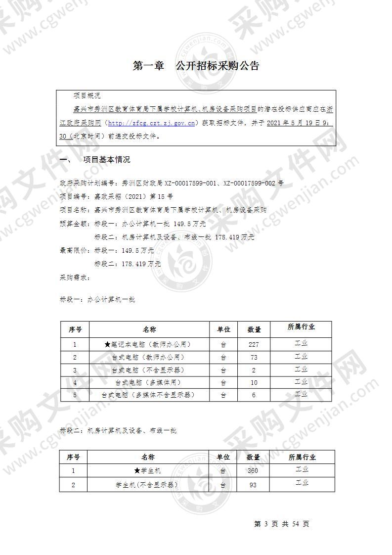 嘉兴市秀洲区教育体育局下属学校计算机、机房设备采购