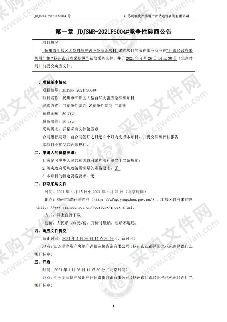 扬州市江都区大型自然灾害应急演练项目