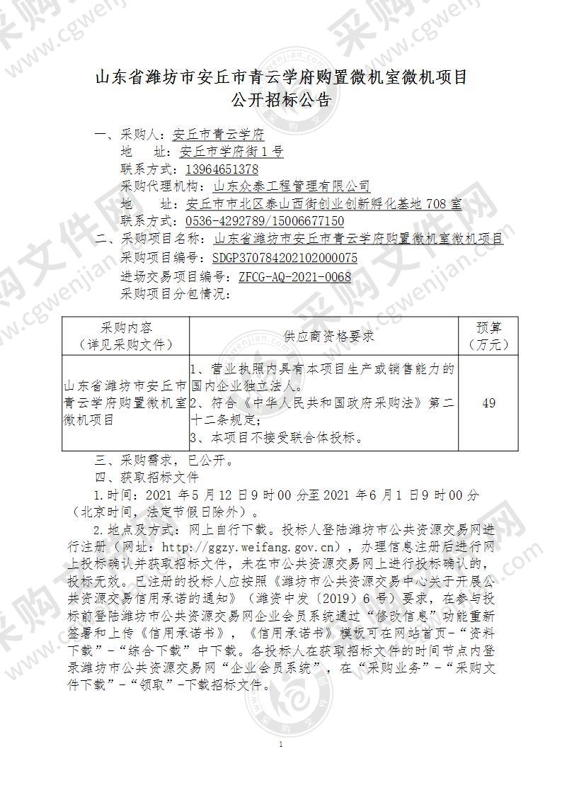 山东省潍坊市安丘市青云学府购置微机室微机项目