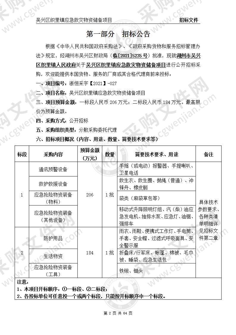 湖州市吴兴区织里镇人民政府吴兴区织里镇应急救灾物资储备项目