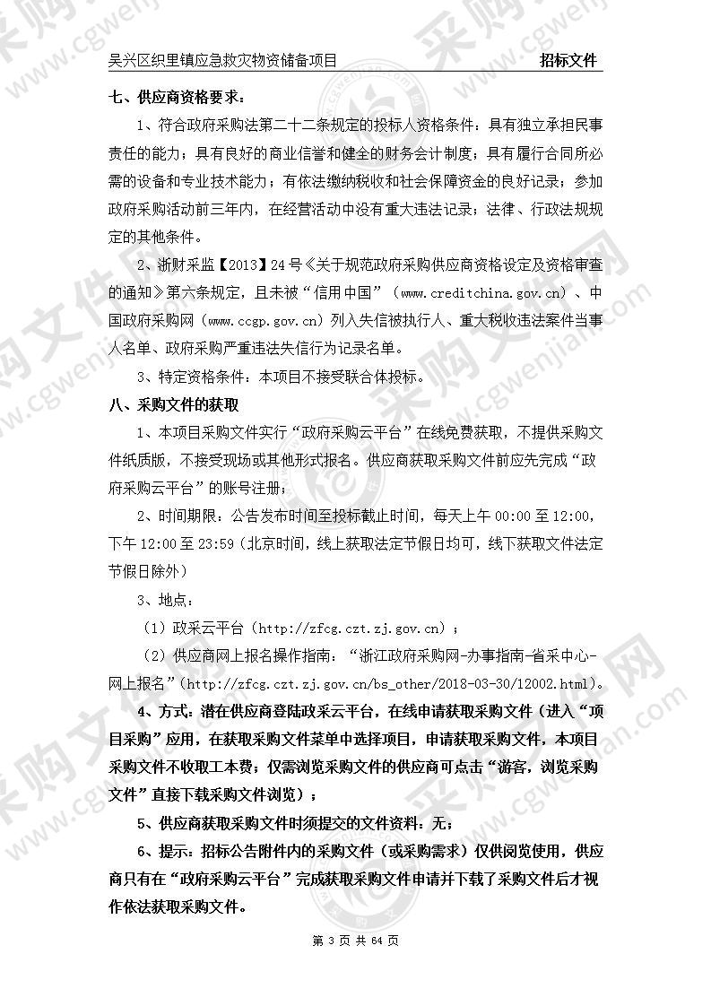 湖州市吴兴区织里镇人民政府吴兴区织里镇应急救灾物资储备项目