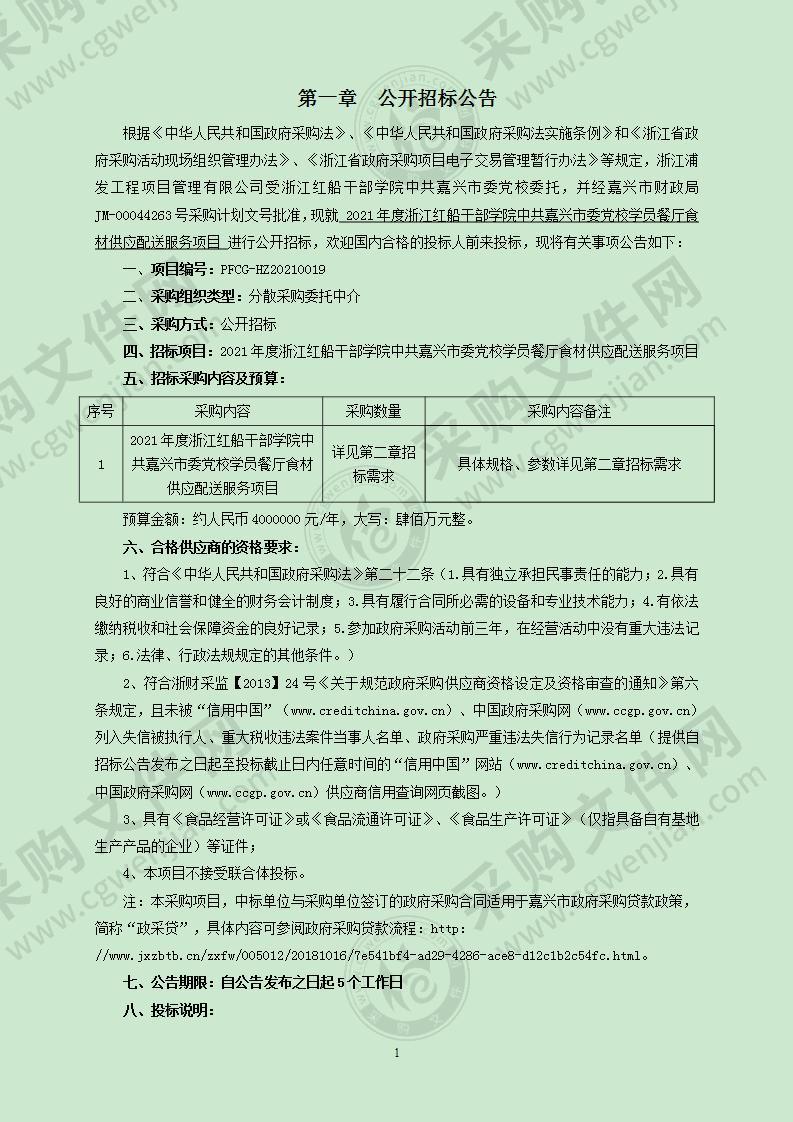 2021年度浙江红船干部学院中共嘉兴市委党校学员餐厅食材供应配送服务项目