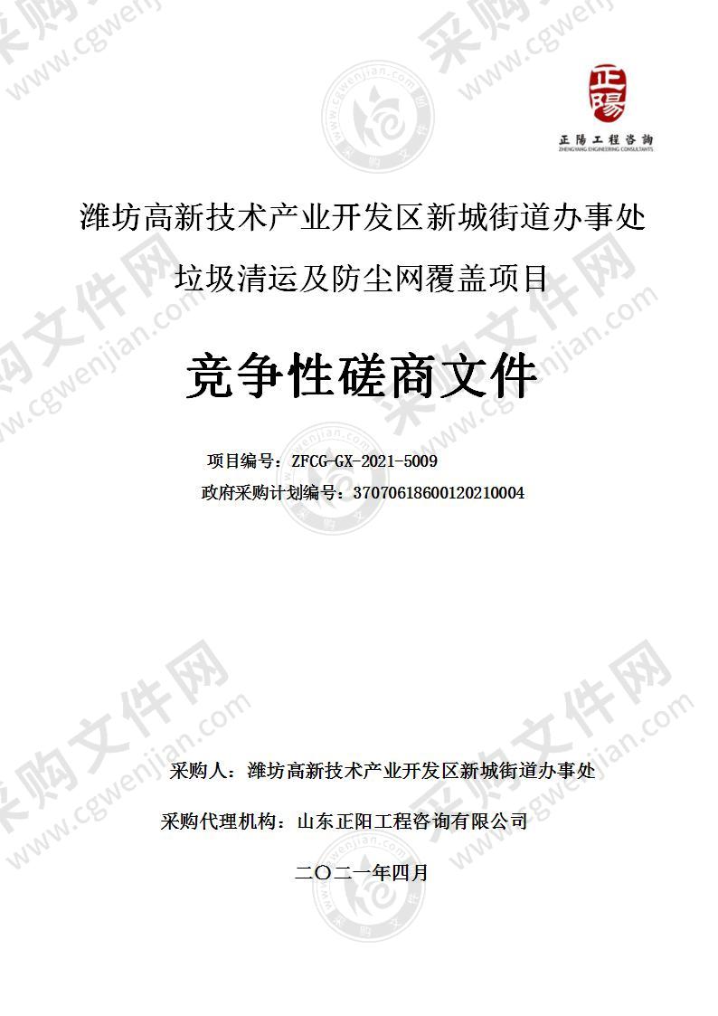 潍坊高新技术产业开发区新城街道办事处垃圾清运及防尘网覆盖项目