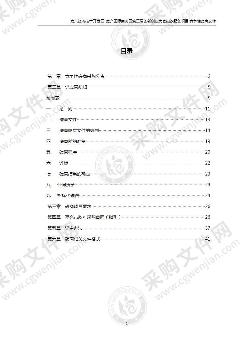 嘉兴经济技术开发区嘉兴国际商务区第三届创新创业大赛组织服务项目