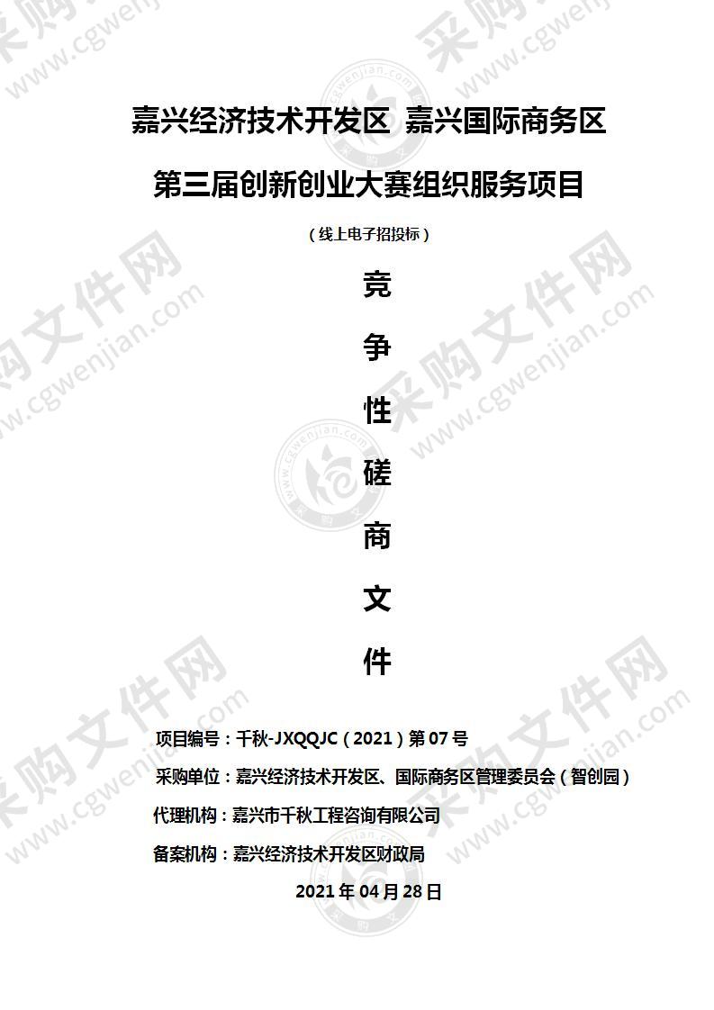 嘉兴经济技术开发区嘉兴国际商务区第三届创新创业大赛组织服务项目