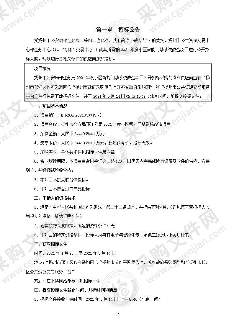 扬州市公安局邗江分局2021年度小区智能门禁系统改造项目