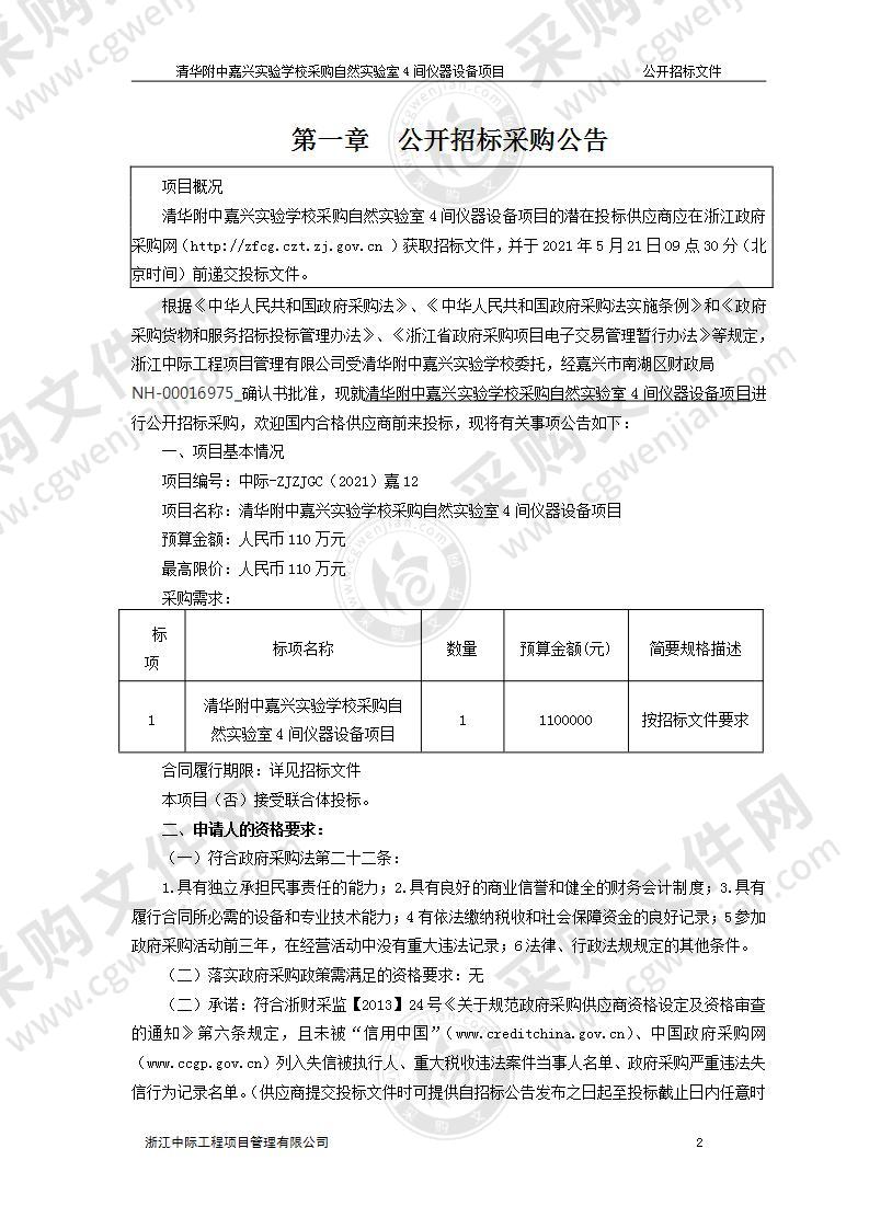 清华附中嘉兴实验学校采购自然实验室4间仪器设备项目