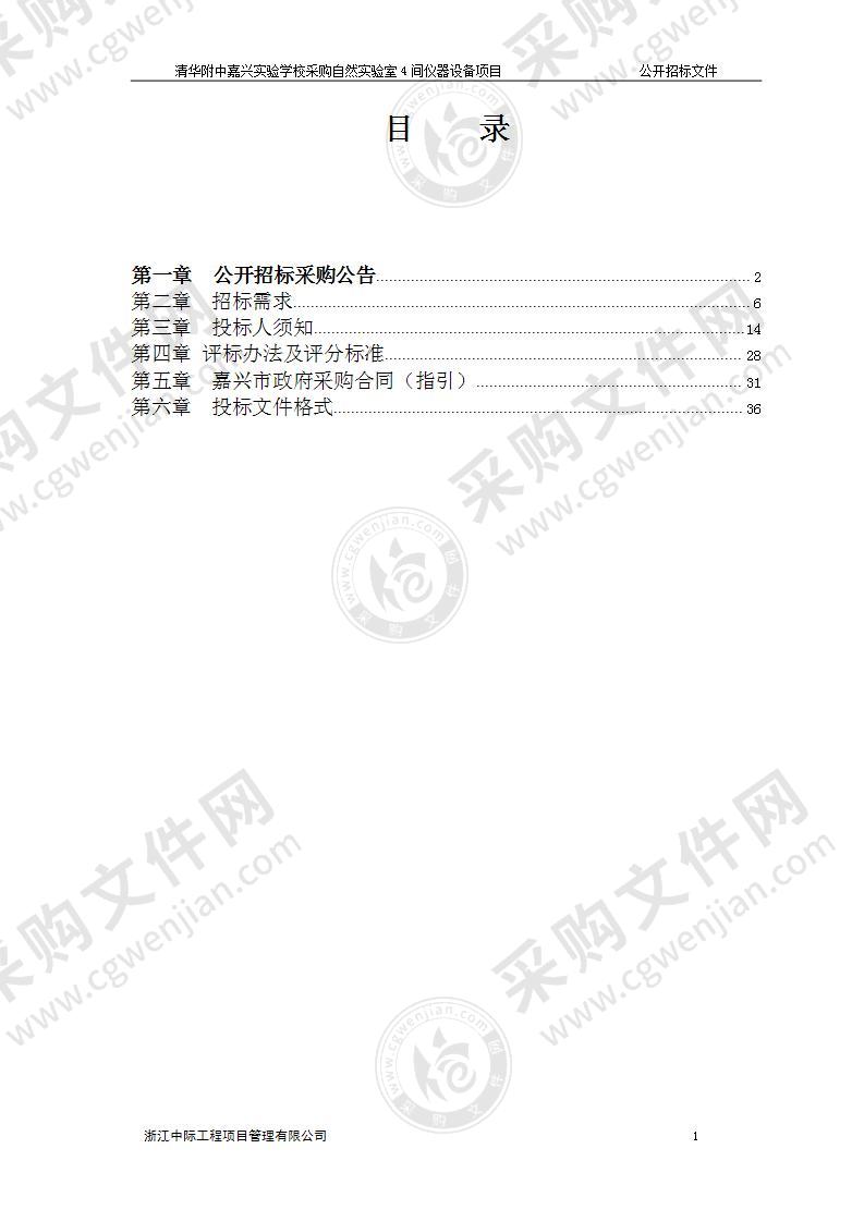 清华附中嘉兴实验学校采购自然实验室4间仪器设备项目