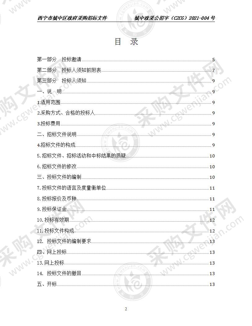 西宁市城中区应急物资储备库建设项目设备采购