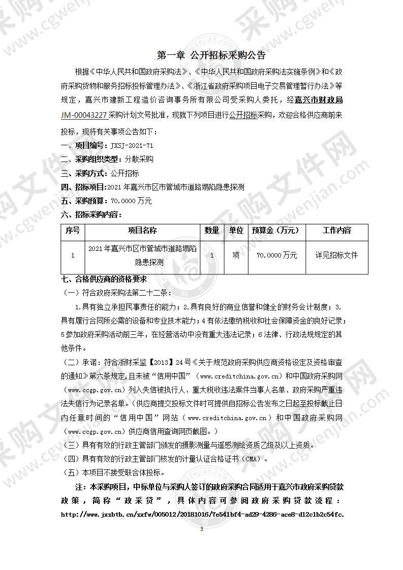 2021年嘉兴市区市管城市道路塌陷隐患探测