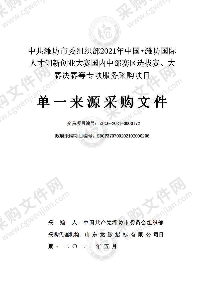 中共潍坊市委组织部2021年中国山东潍坊国际人才创新创业大赛国内中部赛区选拔赛、大赛决赛等专项服务采购项目