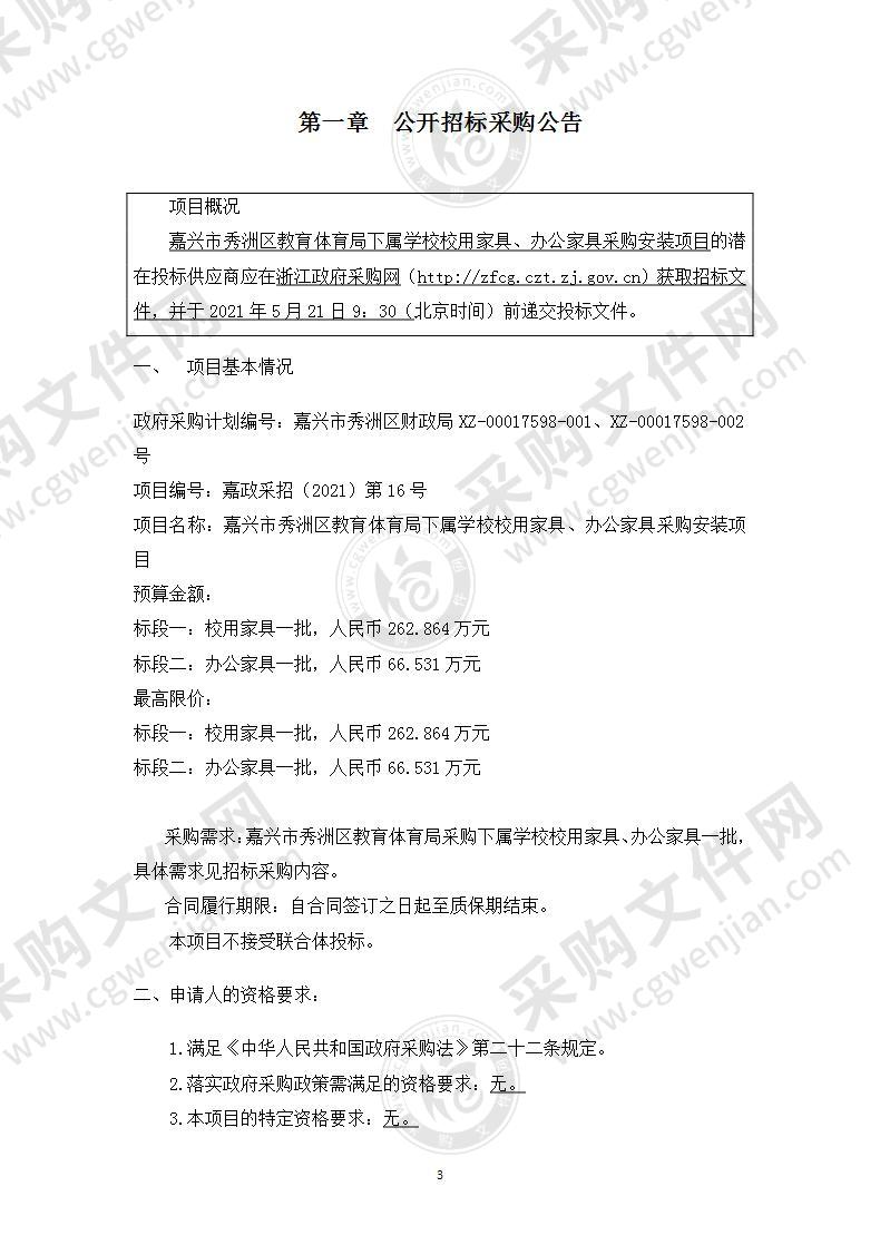 嘉兴市秀洲区教育体育局下属学校校用家具、办公家具采购安装项目