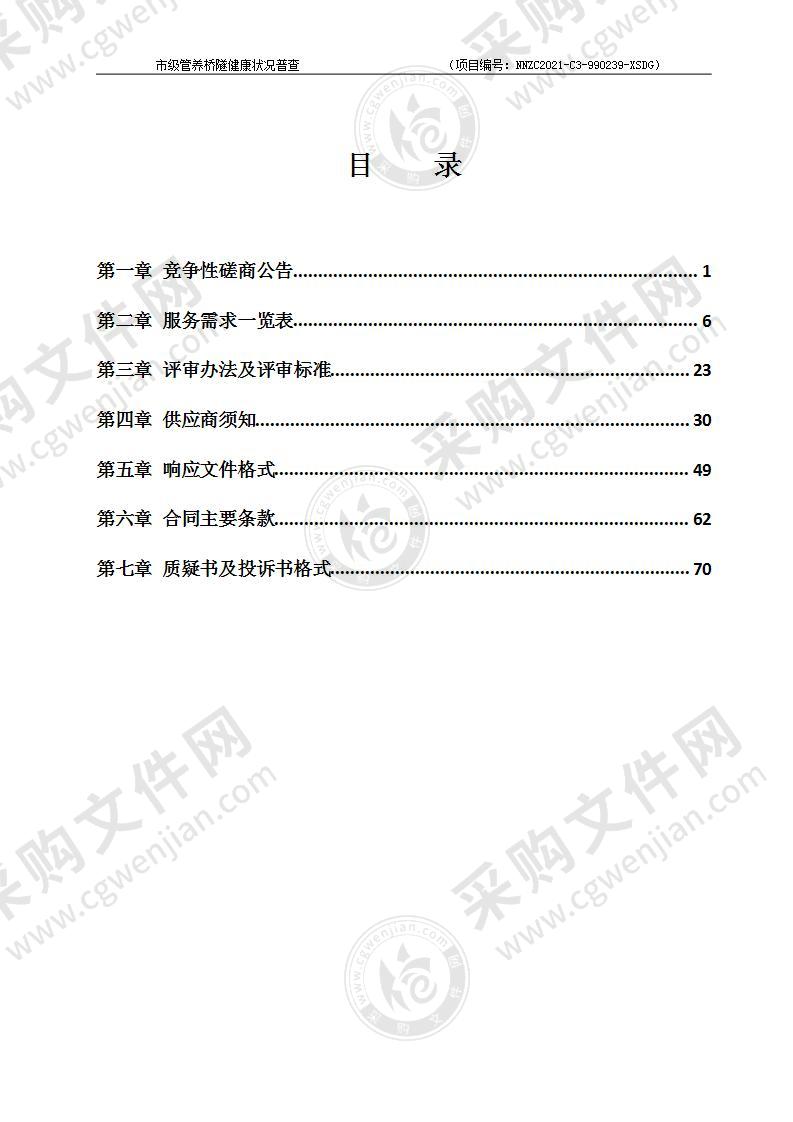 市级管养桥隧健康状况普查