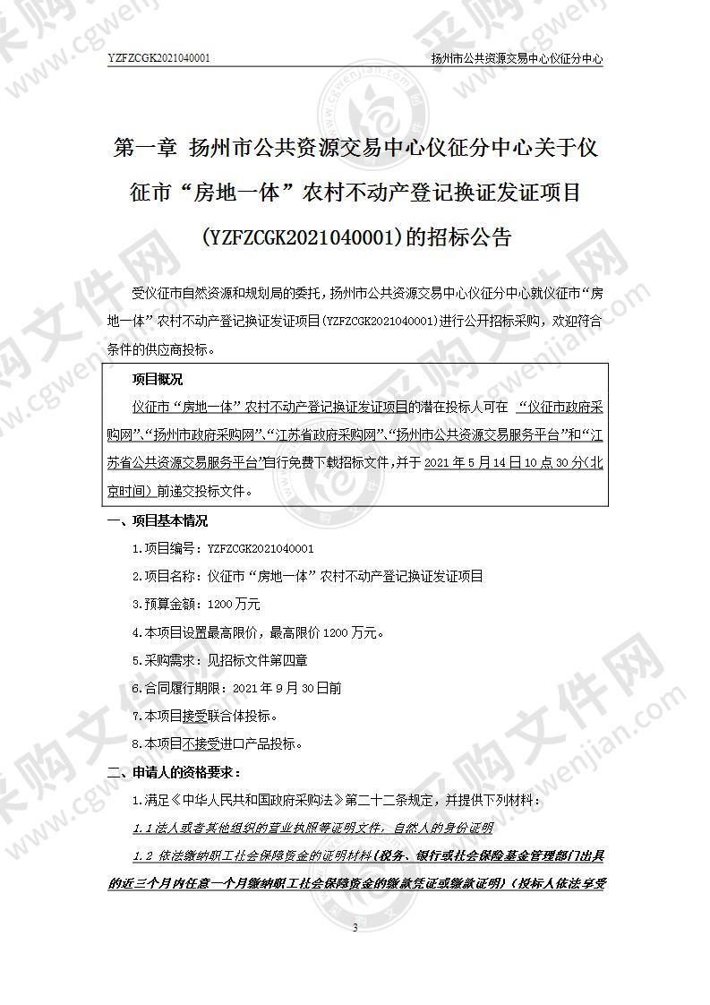 仪征市“房地一体”农村不动产登记换证发证项目