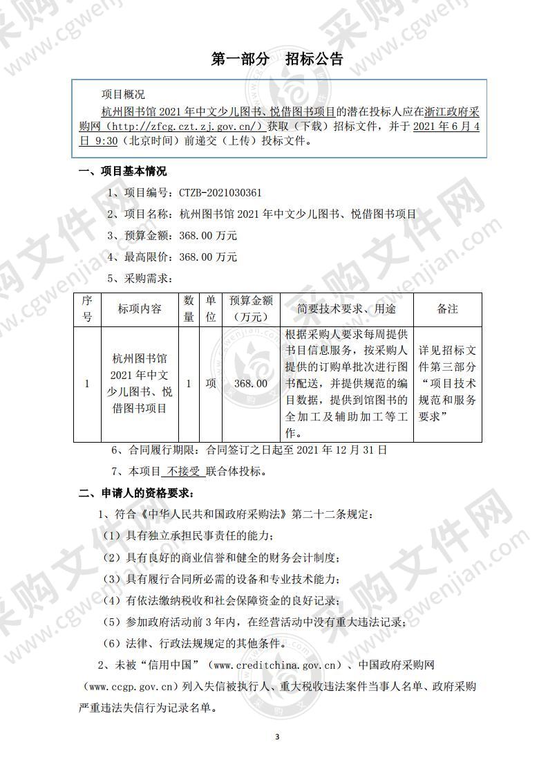 杭州图书馆2021年中文少儿图书、悦借图书项目