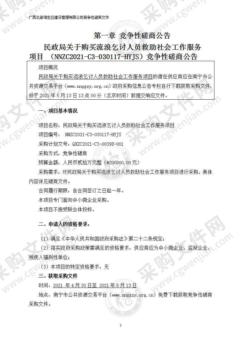 民政局关于购买流浪乞讨人员救助社会工作服务项目