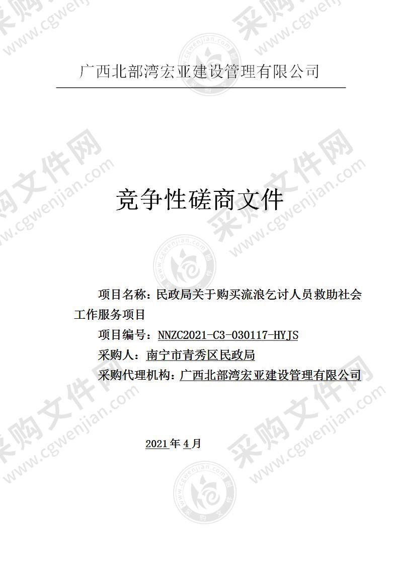 民政局关于购买流浪乞讨人员救助社会工作服务项目