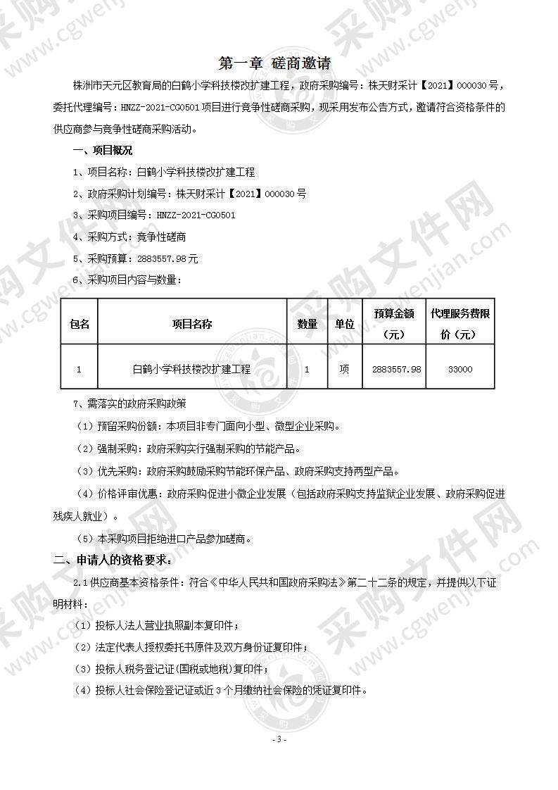 白鹤小学科技楼改扩建工程