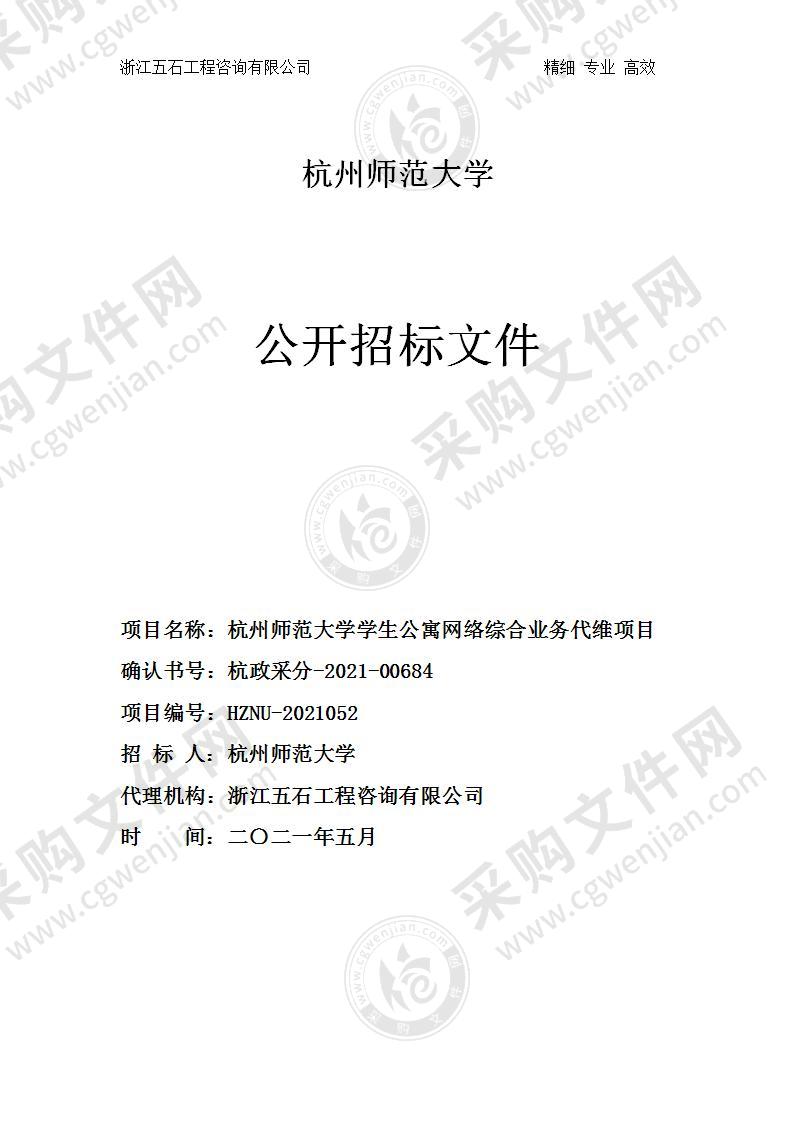 杭州师范大学学生公寓网络综合业务代维项目