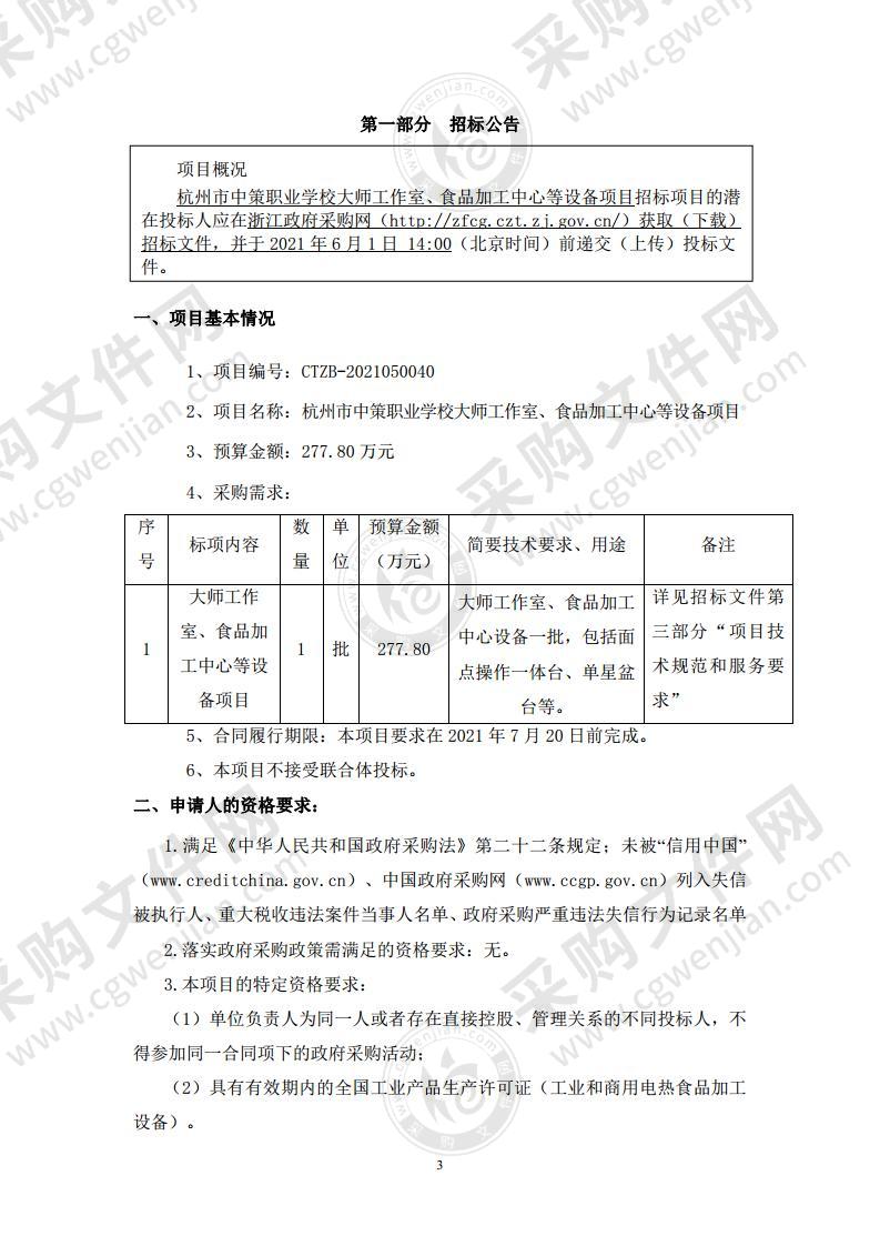 杭州市中策职业学校大师工作室、食品加工中心等设备项目