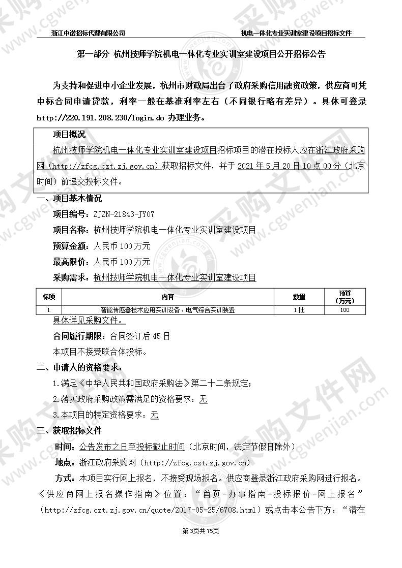 杭州技师学院机电一体化专业实训室建设项目