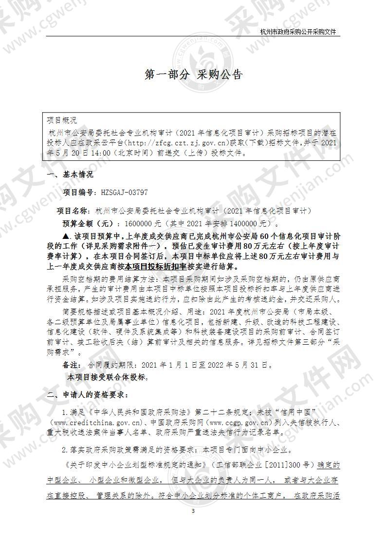 杭州市公安局委托社会专业机构审计（2021年信息化项目审计）