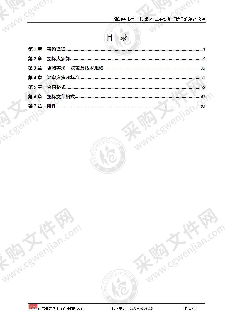 烟台高新技术产业开发区第二实验幼儿园家具采购