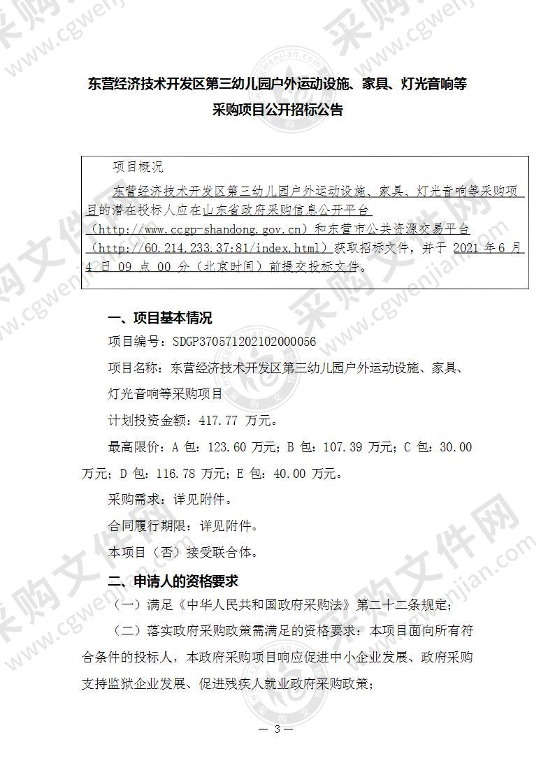 东营经济技术开发区第三幼儿园户外运动设施、家具、灯光音响等采购项目