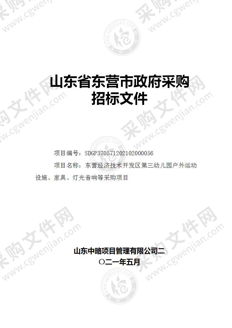 东营经济技术开发区第三幼儿园户外运动设施、家具、灯光音响等采购项目