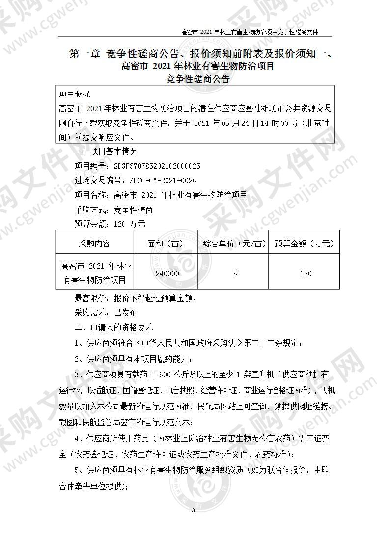 高密市2021年林业有害生物防治项目