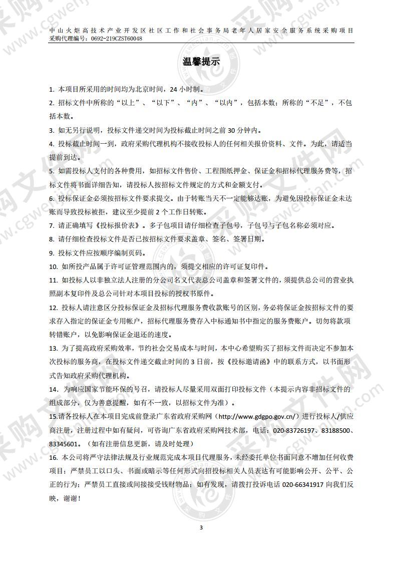 中山火炬高技术产业开发区社区工作和社会事务局老年人居家安全服务系统采购项目