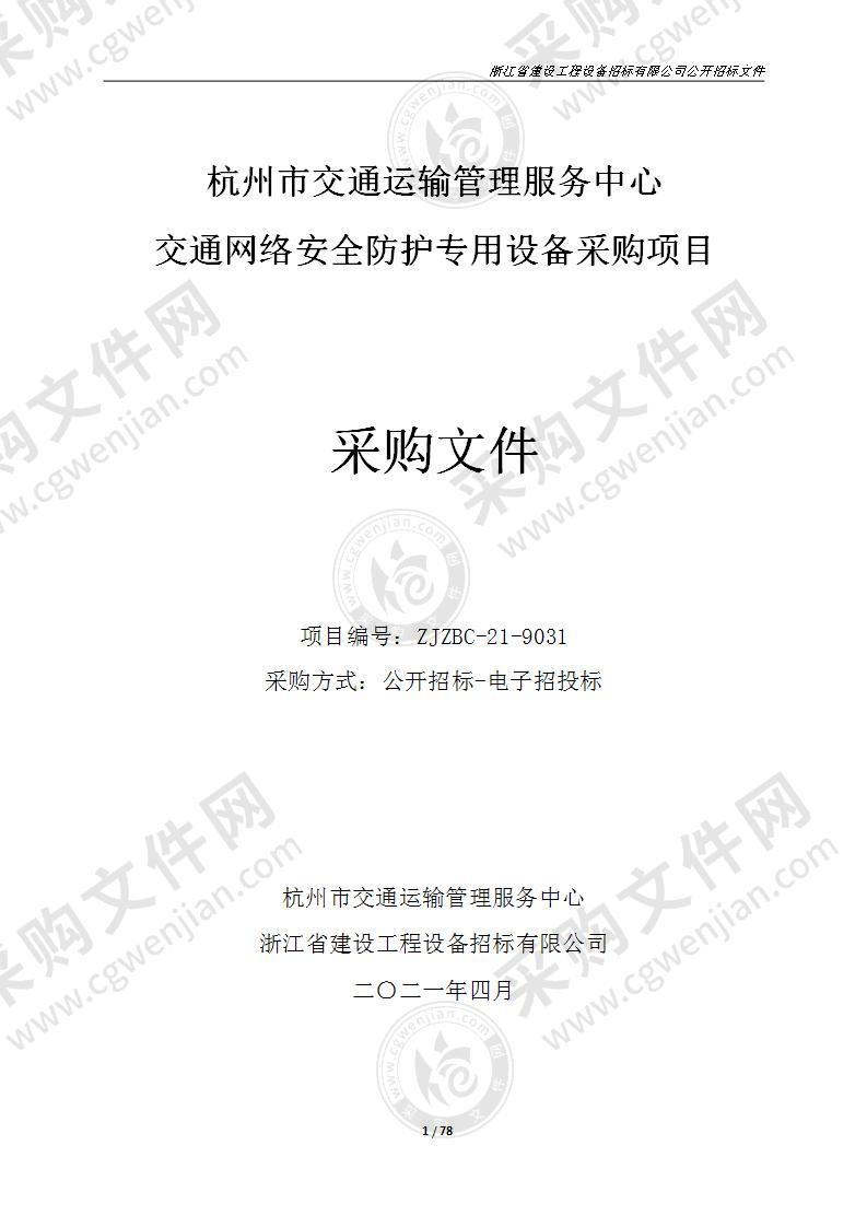 杭州市交通运输管理服务中心交通网络安全防护专用设备采购项目