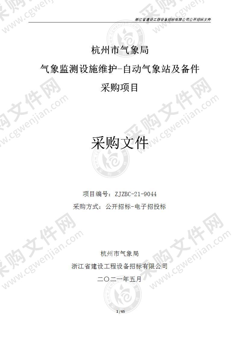 杭州市气象局气象监测设施维护-自动气象站及备件采购项目