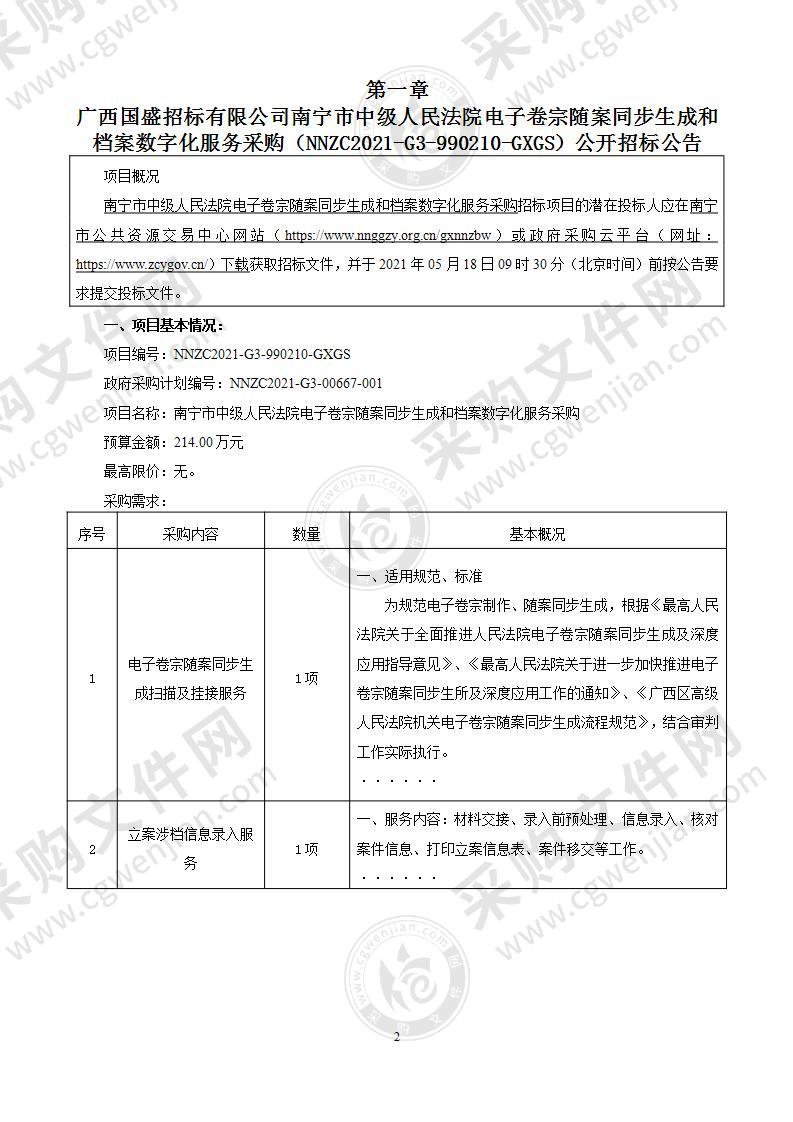 南宁市中级人民法院电子卷宗随案同步生成和档案数字化服务采购