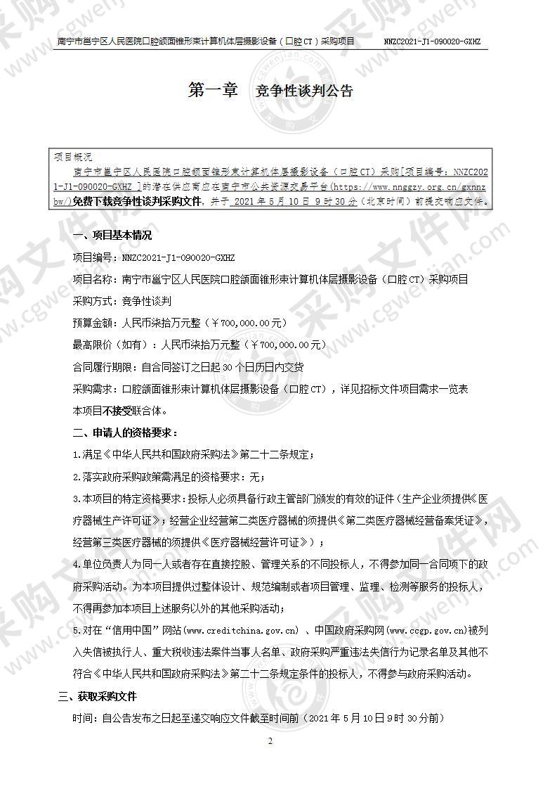 南宁市邕宁区人民医院口腔颌面锥形束计算机体层摄影设备（口腔CT）采购项目